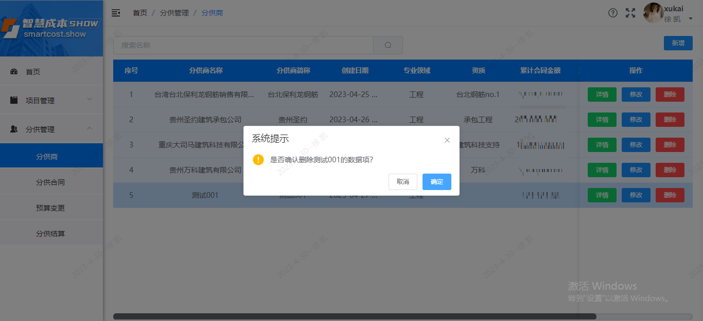 分供商删除