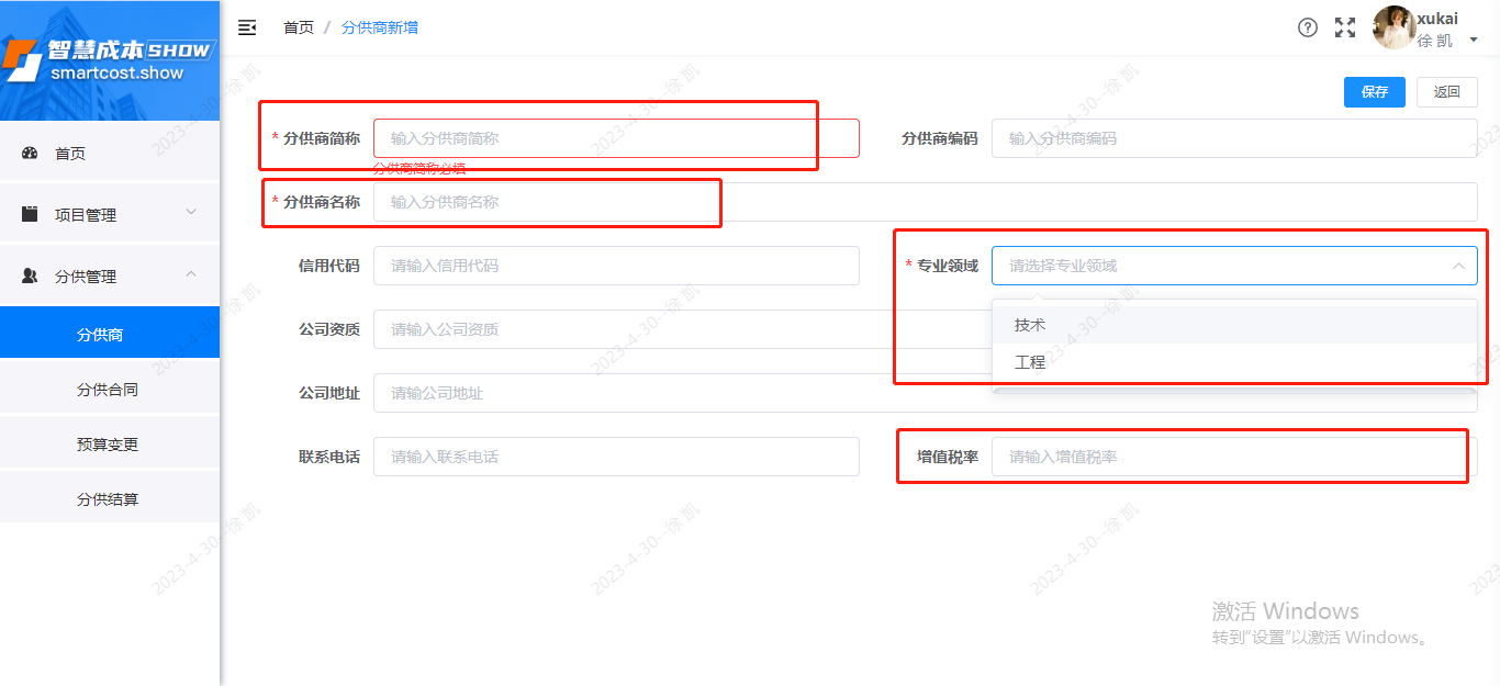 分供商新增