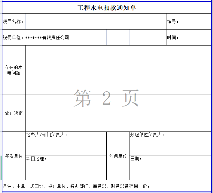 工程水电扣款通知单